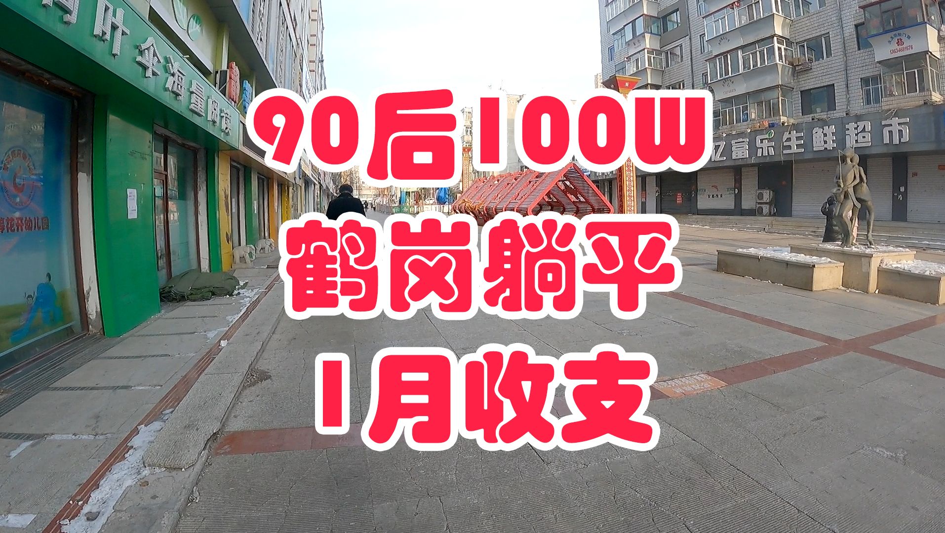 90后攒一百万在鹤岗提前退休挑战,1月总结:严重超支哔哩哔哩bilibili