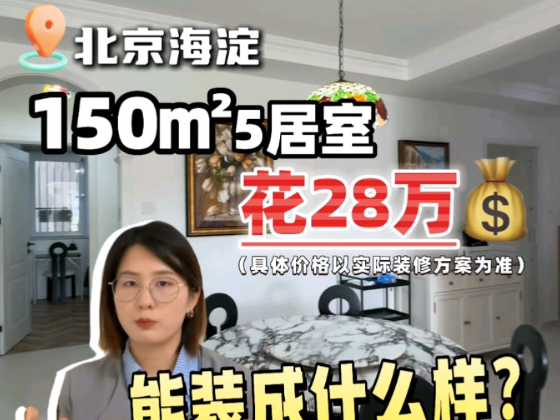 北京海淀150㎡5居室 花28万到底能装成什么样?#装修报价哔哩哔哩bilibili