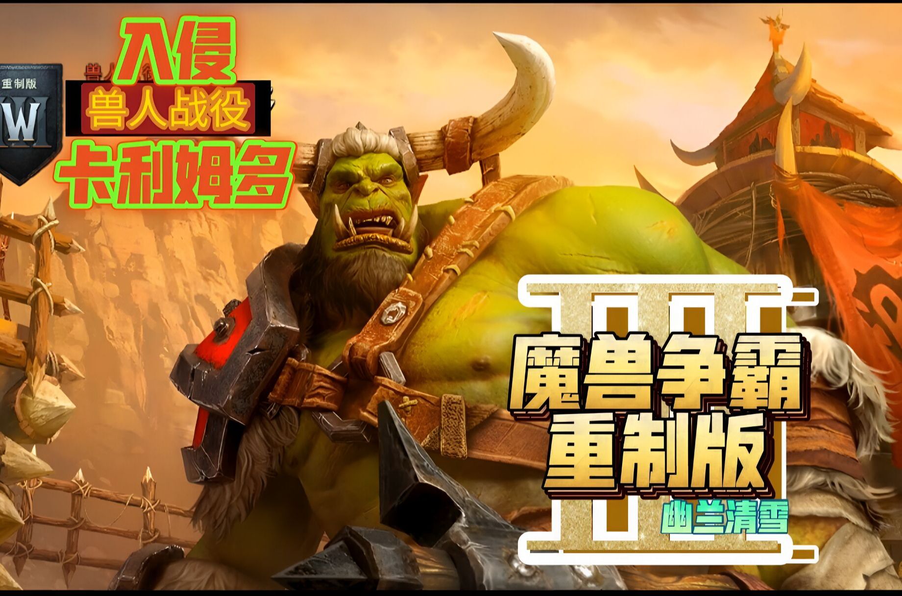 魔兽争霸3重制版p7神谕(兽人战役入侵卡利姆多)