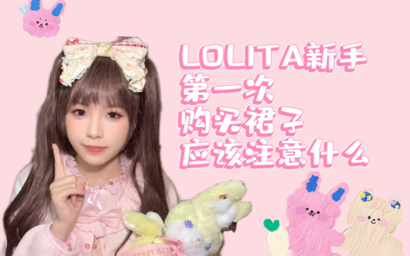 Lolita新手第一次购买裙子应该注意什么?哔哩哔哩bilibili