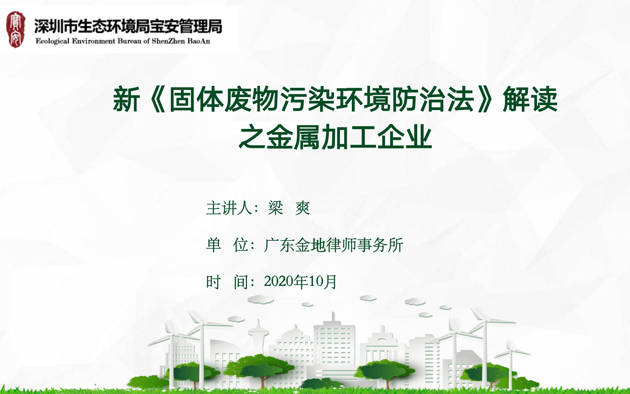 新《固废法》专题宣讲解读之金属加工企业-深圳市生态环境局宝安管理