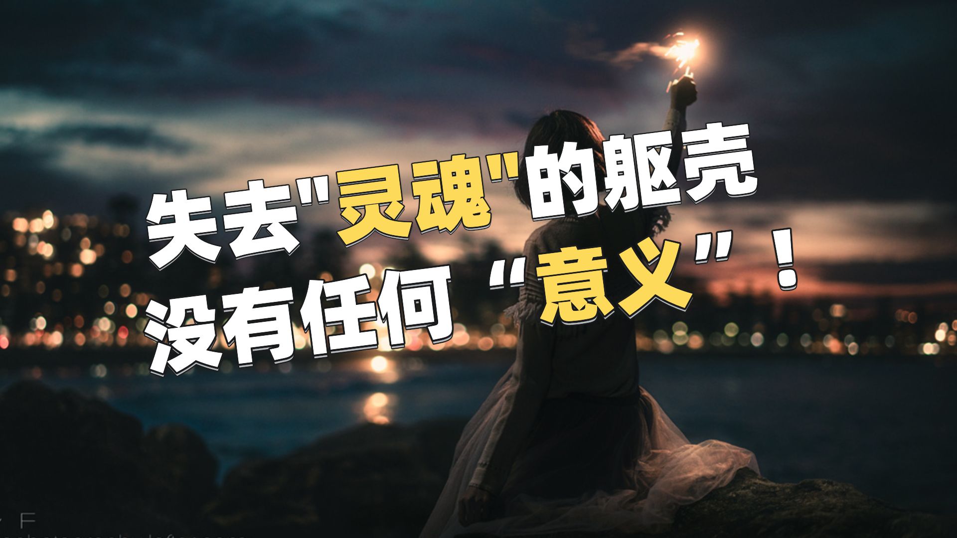 失去了灵魂的躯壳,没有任何意义