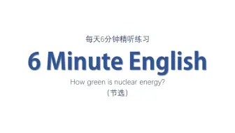 雅思听力|每天6分钟精听练习—How green is nuclear energy?