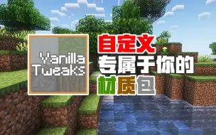 Download Video: 自定义专属于你自己的材质包:VanillaTweaks