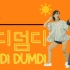 【Josh&Bamui】 (G)I-DLE - DUMDi DUMDi【简易減肥舞】【两周减10斤】