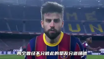 皮克有多阴险，几十年的友谊换来如此背刺，梅西怎么能不伤心