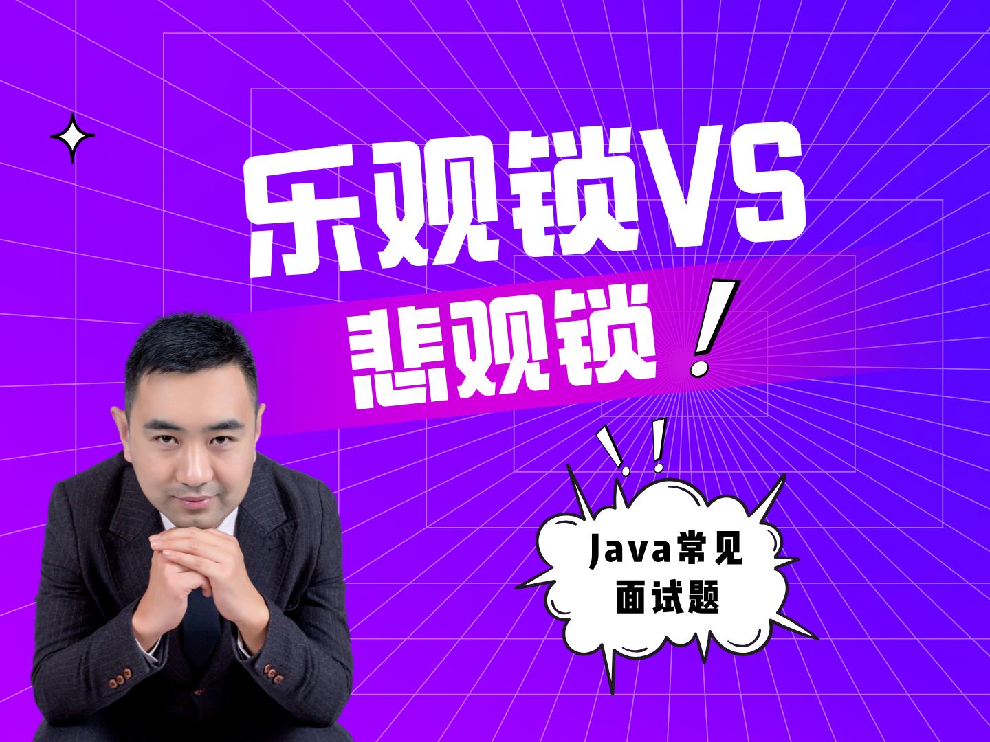 面试官:悲观锁和乐观锁有什么区别?哔哩哔哩bilibili