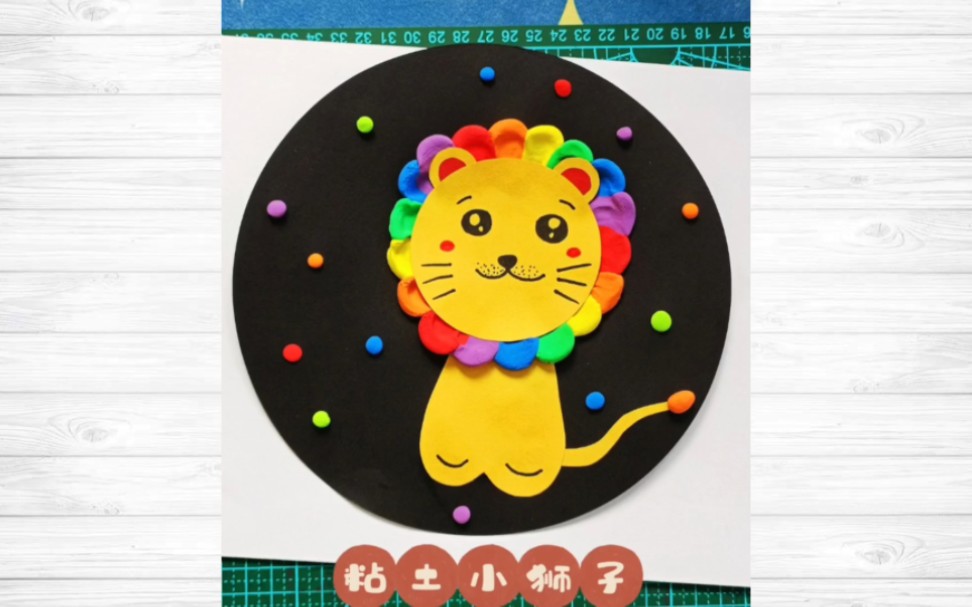适合幼儿园小朋友的粘土小狮子立体贴画,粘土搓球按压来画一只可爱的