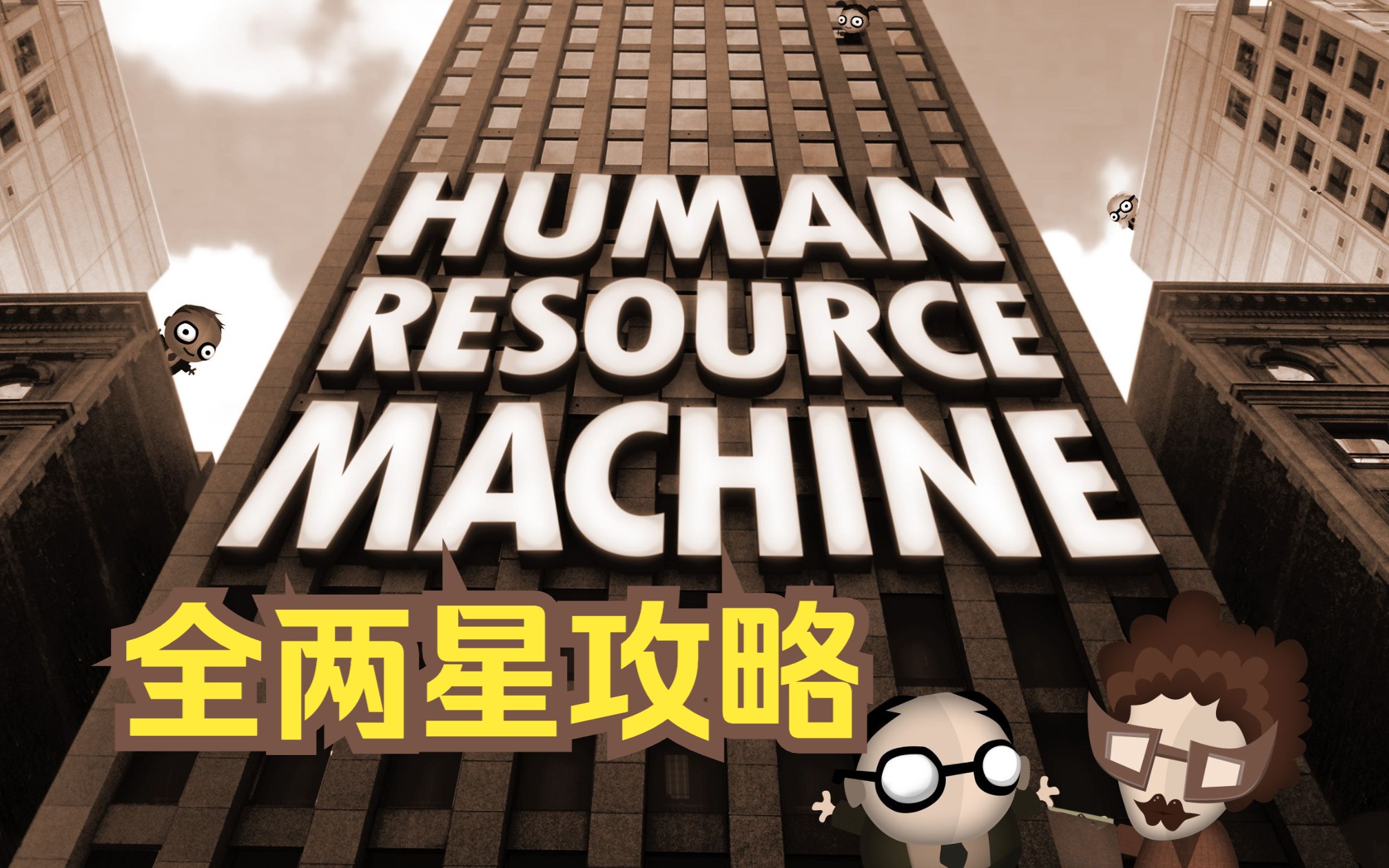 人力资源机程序员升职记human resource machine完美通关攻略哔哩哔哩bilibili