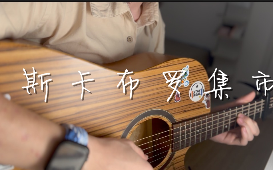 [图]斯卡布罗集市 Scarborough Fair 吉他弹唱 cover. 三声部