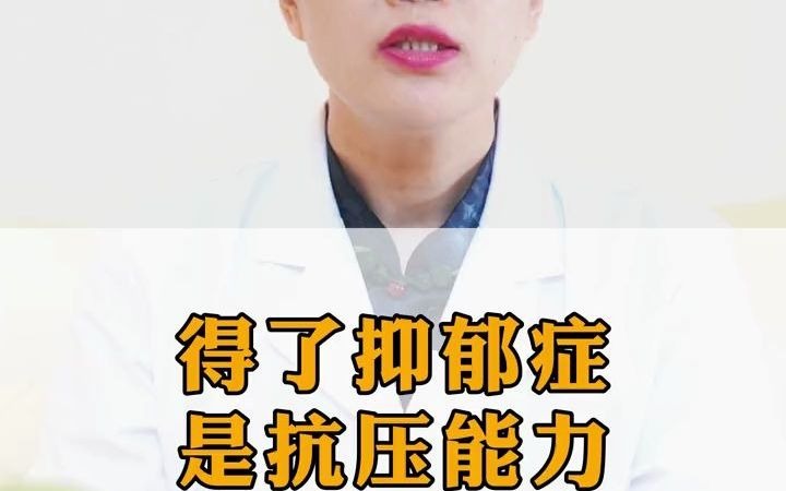 抑郁的人就是抗压能力弱?就是太矫情?就是懒?哔哩哔哩bilibili