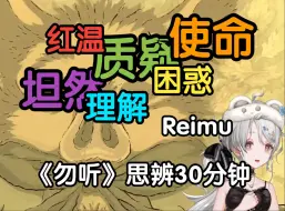 Download Video: 【鬼鬼西行记】05 量大管饱！Reimu老师打完黑神话悟空第四章后红温思辨30分钟，最后目标直指天庭！