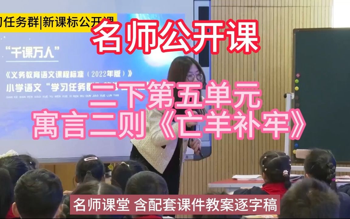 [图]二下第五单元寓言二则《亡羊补牢》小学语文新课标学习任务群|大单元教学设计|名师优质课公开课示范课（含课件教案逐字稿）教学阐述名师课堂MSKT