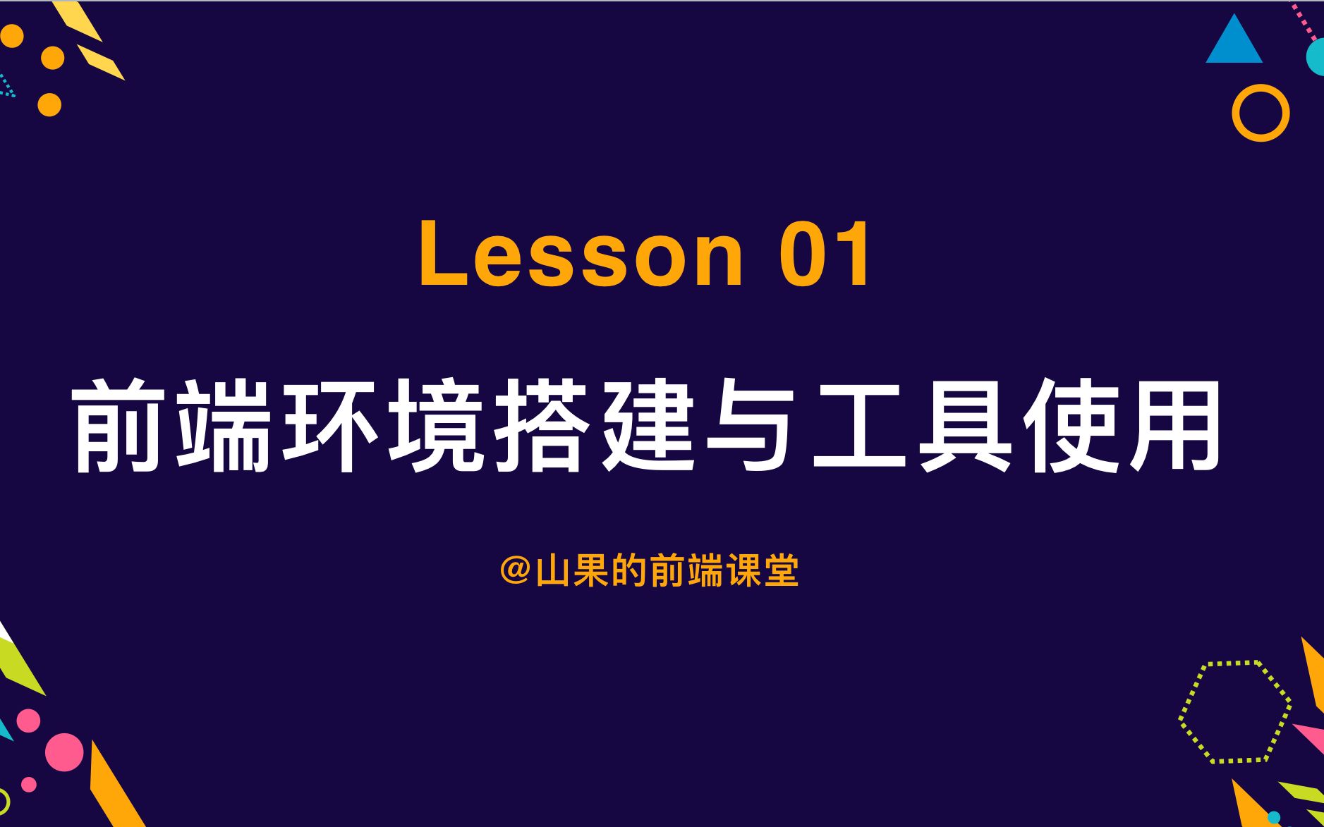 NO1.前端环境搭建与工具使用 Tag:web前端 前端开发 前端教程 前端学习 HTML html哔哩哔哩bilibili