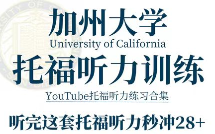 冒死上传【已被你培训机构辞退】世界公认的托福上分课,学习一小时抵过十小时,让你效率暴涨300%!学习比游戏还爽100倍,学会这套托福网课,让你成...