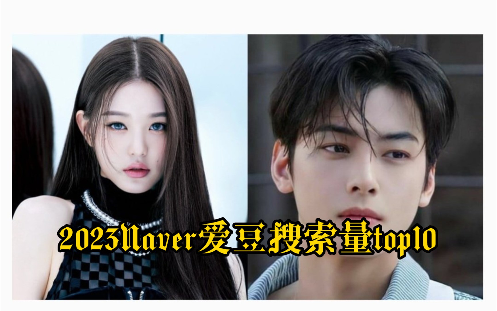 2023Naver爱豆搜索量top10,第一断层90w+哔哩哔哩bilibili