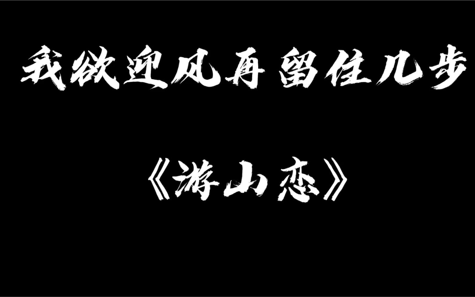 古風仙樂|來聽聽這幾位實力音樂人翻唱的《遊山戀》,愛了!