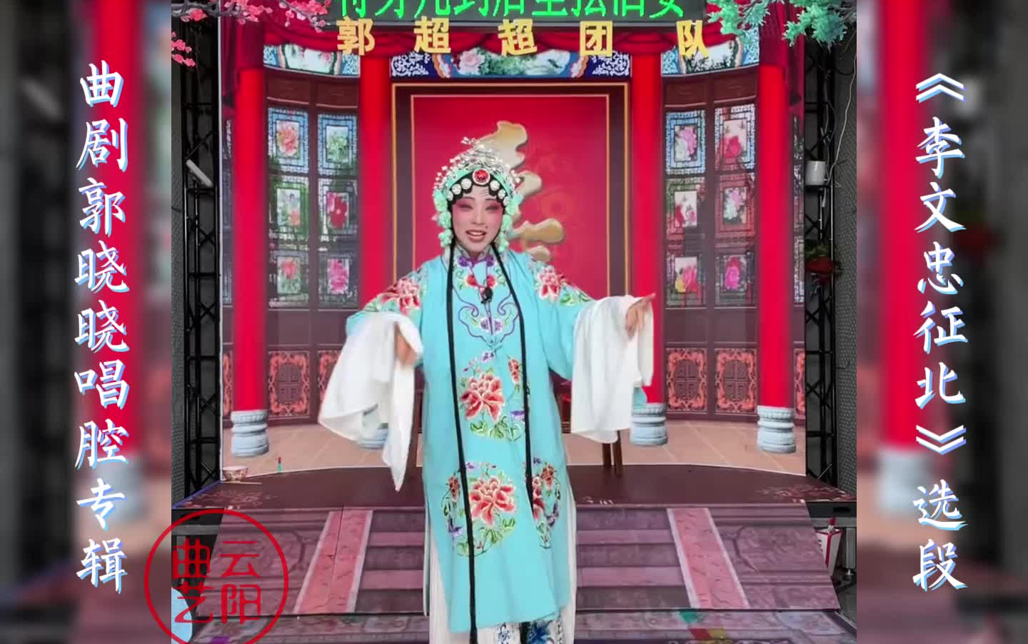 曲剧郭晓晓唱腔专辑