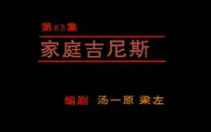 Download Video: 【我爱我家】家庭吉尼斯 上