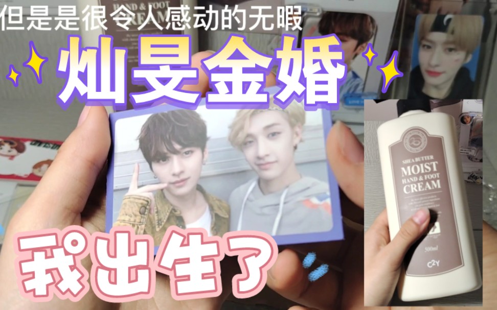 【开箱】iay灿旻双人卡|方灿同款身体乳 点击就看灿旻批有节制的发疯