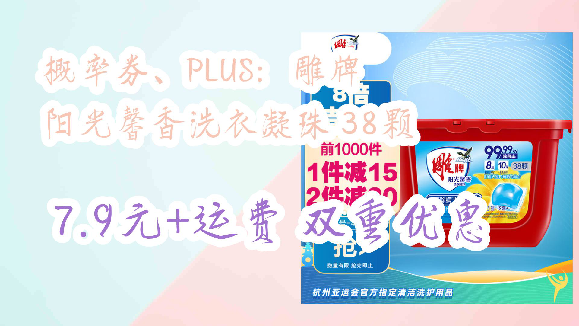【京东优惠】概率券,plus:雕牌 阳光馨香洗衣凝珠 38颗 7.
