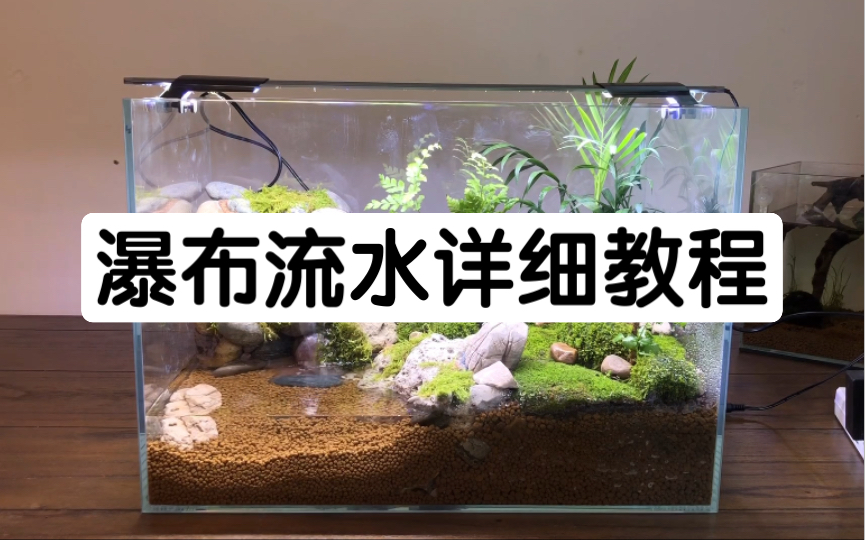 瀑布流水造景  详细制作教程哔哩哔哩bilibili