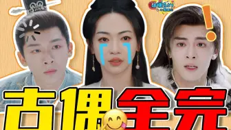 近期古偶锐评：全面沦陷！你们就糟心地去吧！