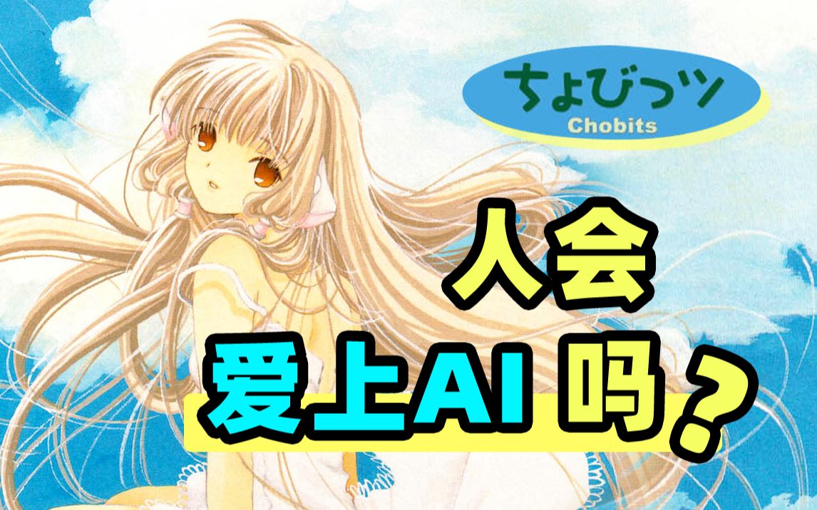 重温《人形电脑天使心》，AI能带给我们完美的感情吗？