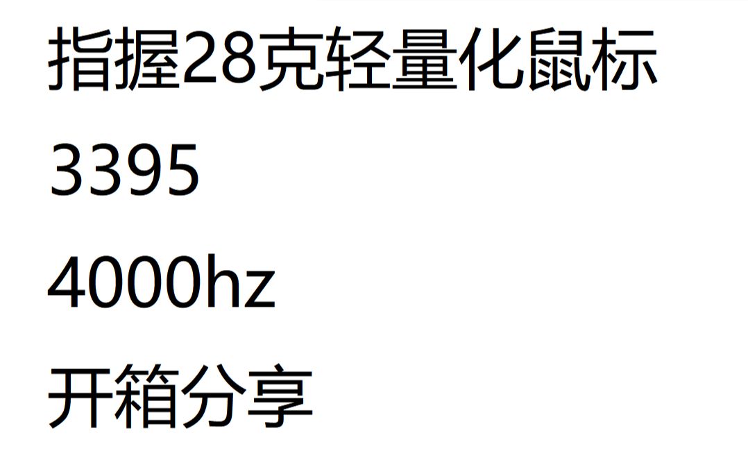 《开箱游狼》28克4000hz回报3395传感器鼠标,地表最轻鼠标!hsk pro4K