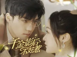 Download Video: 千金影后不好惹 第1集