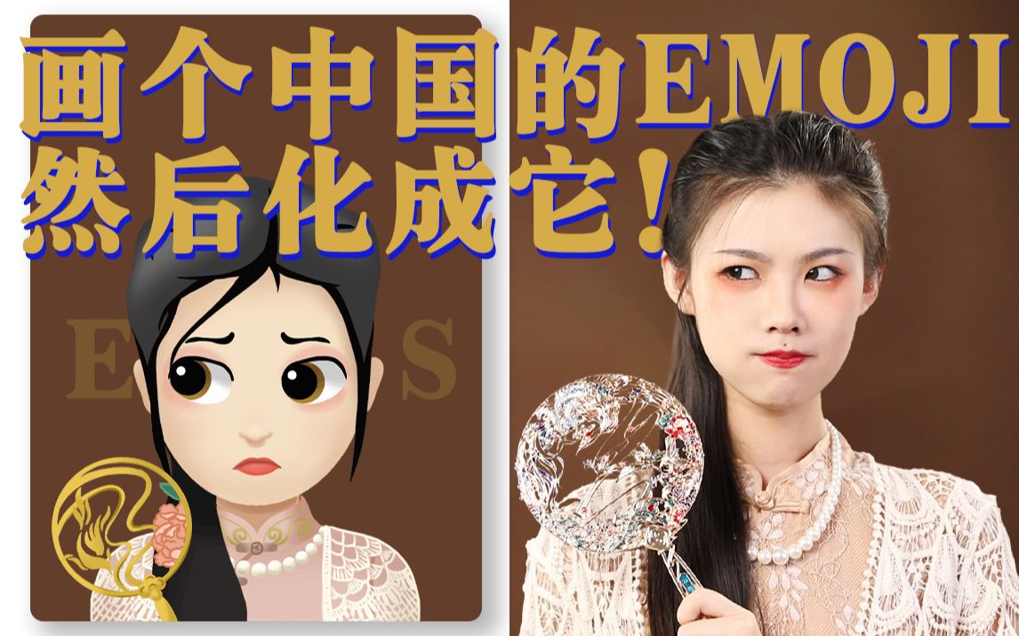 中国风emoji表情仿妆 |花西子的另一种国风哔哩哔哩bilibili