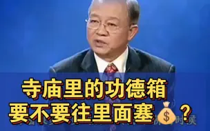 Download Video: 曾仕强教授：去寺庙里面到底要不要往功德箱里面塞💰？