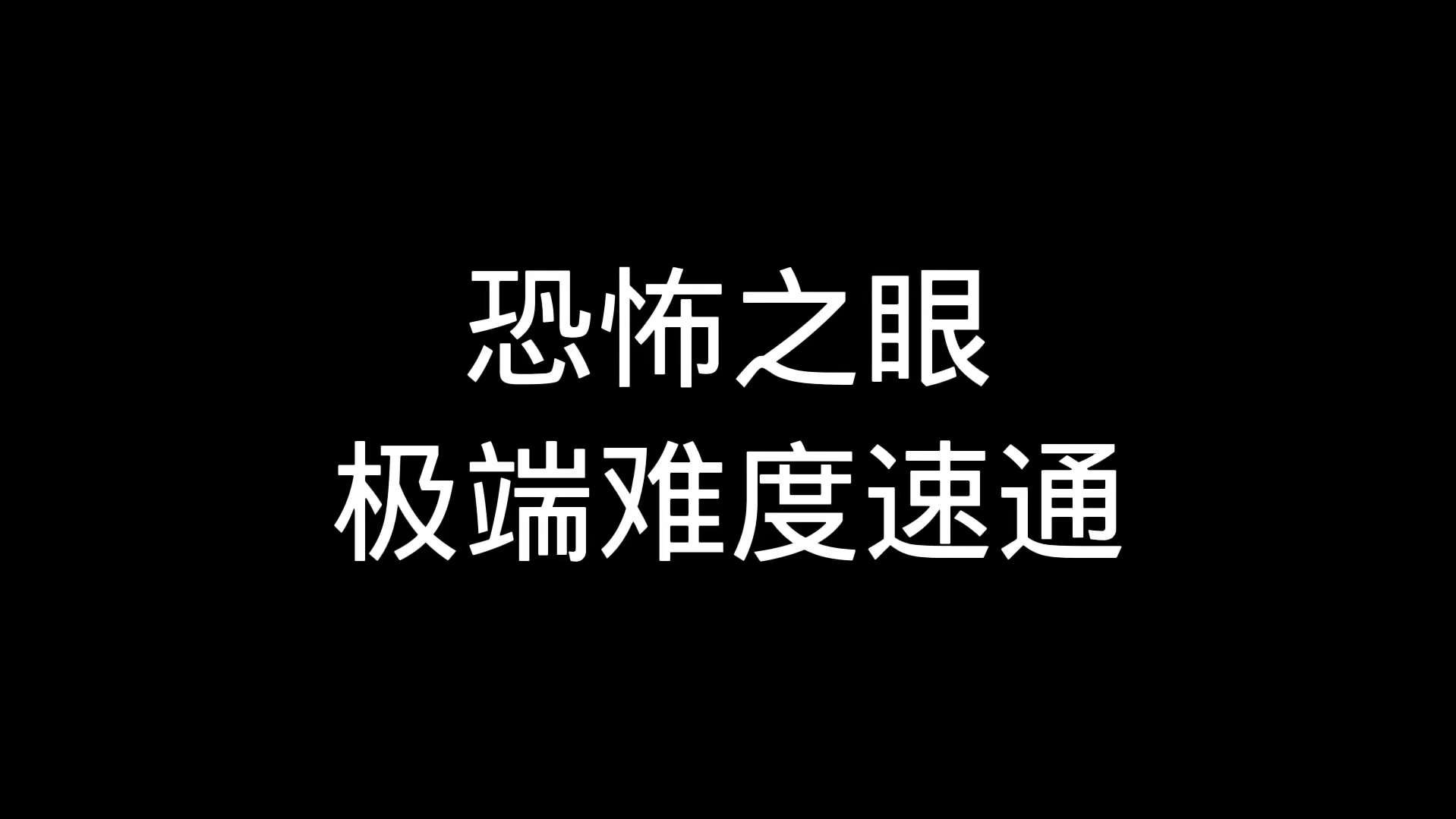 恐怖之眼速通