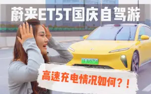 Download Video: 蔚来ET5T国庆自驾小长测 假期高速充电情况如何？