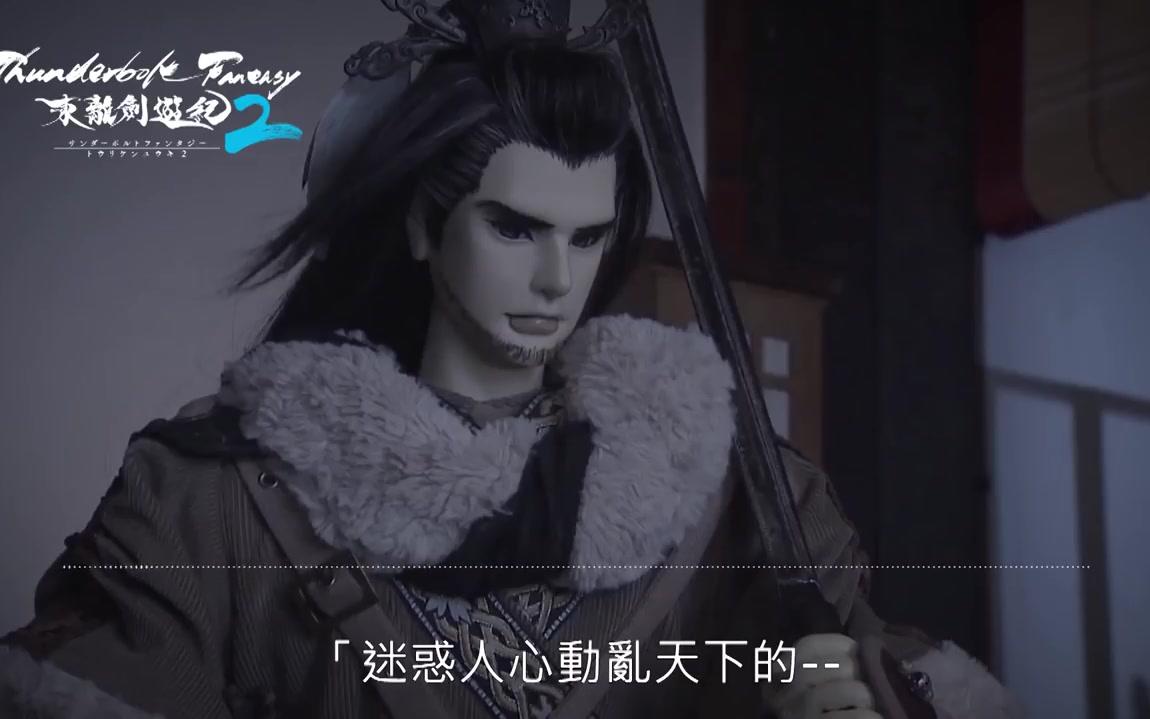 [图]《Thunderbolt Fantasy東離劍遊紀２》期間限定 語音談話 #殤不患CV #諏訪部順一