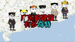 广东的建筑有多奇特哔哩哔哩bilibili