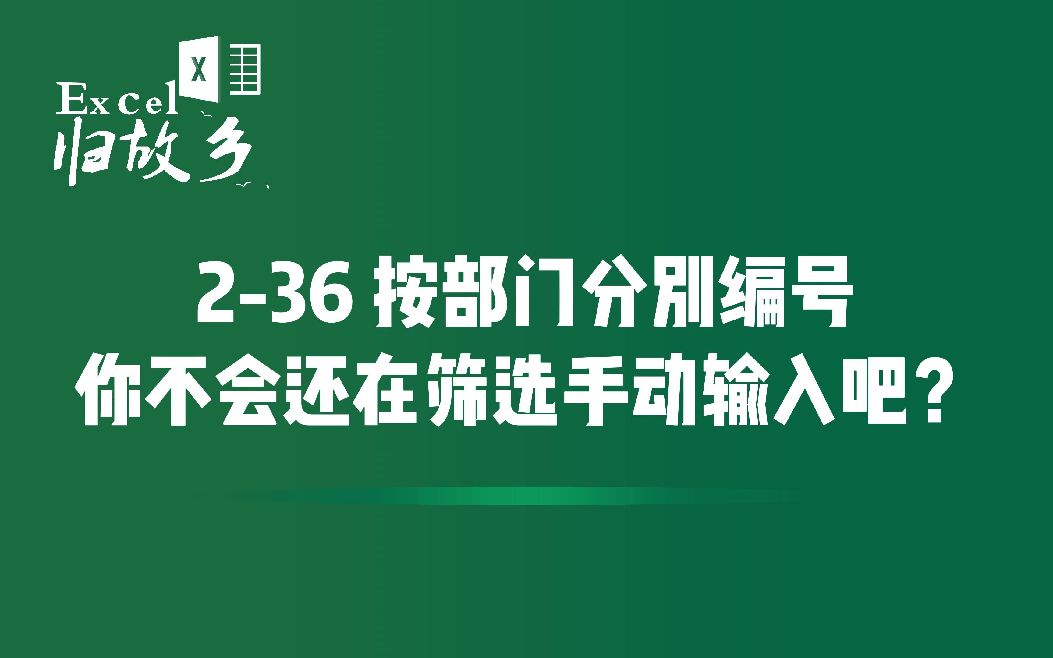 236 按照部门分别编号,你不会还在筛选手动输入吧?哔哩哔哩bilibili