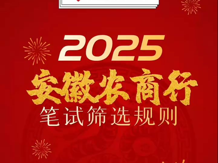 安徽农商行笔试筛选规则哔哩哔哩bilibili