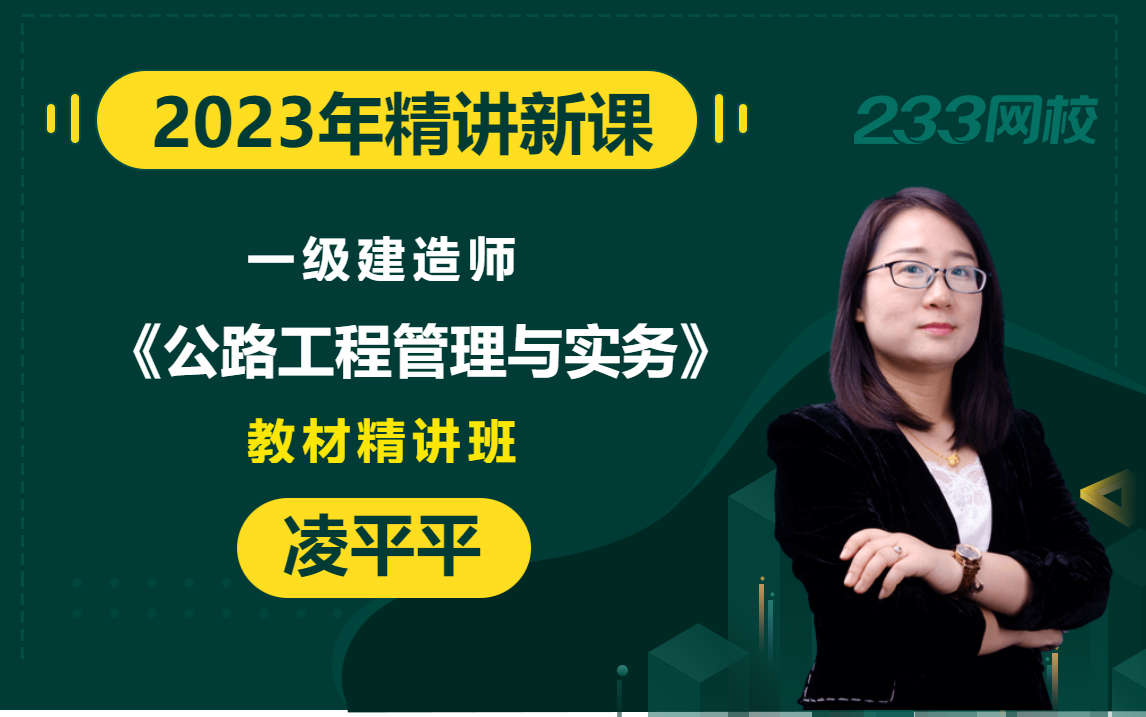 [图]【2023教材精讲新课】一级建造师《公路工程管理与实务》凌平平(有讲义)