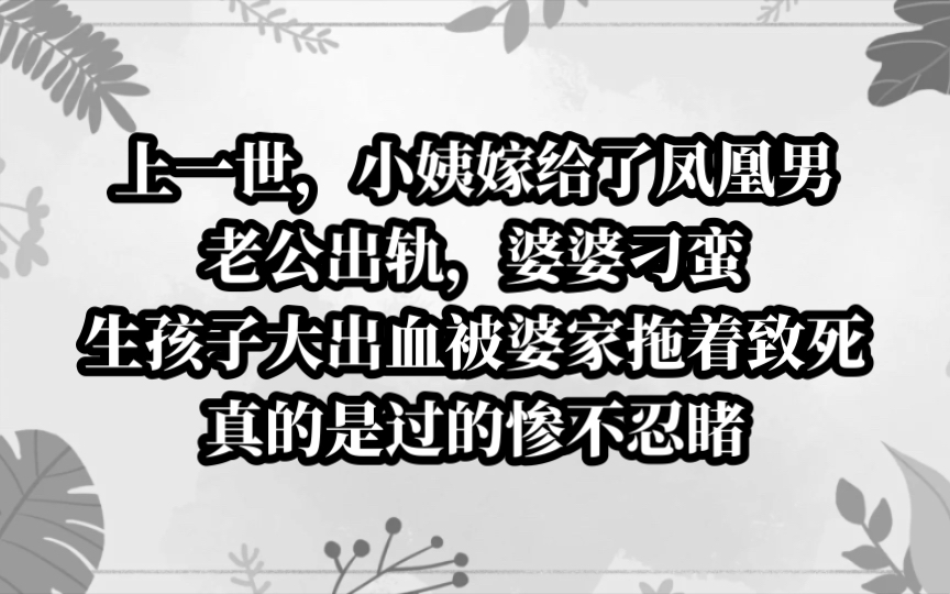 嫁给凤凰男的小姨过的极其悲惨!这一世我重生了,我要救赎她.今日《错选开局》tou条哔哩哔哩bilibili