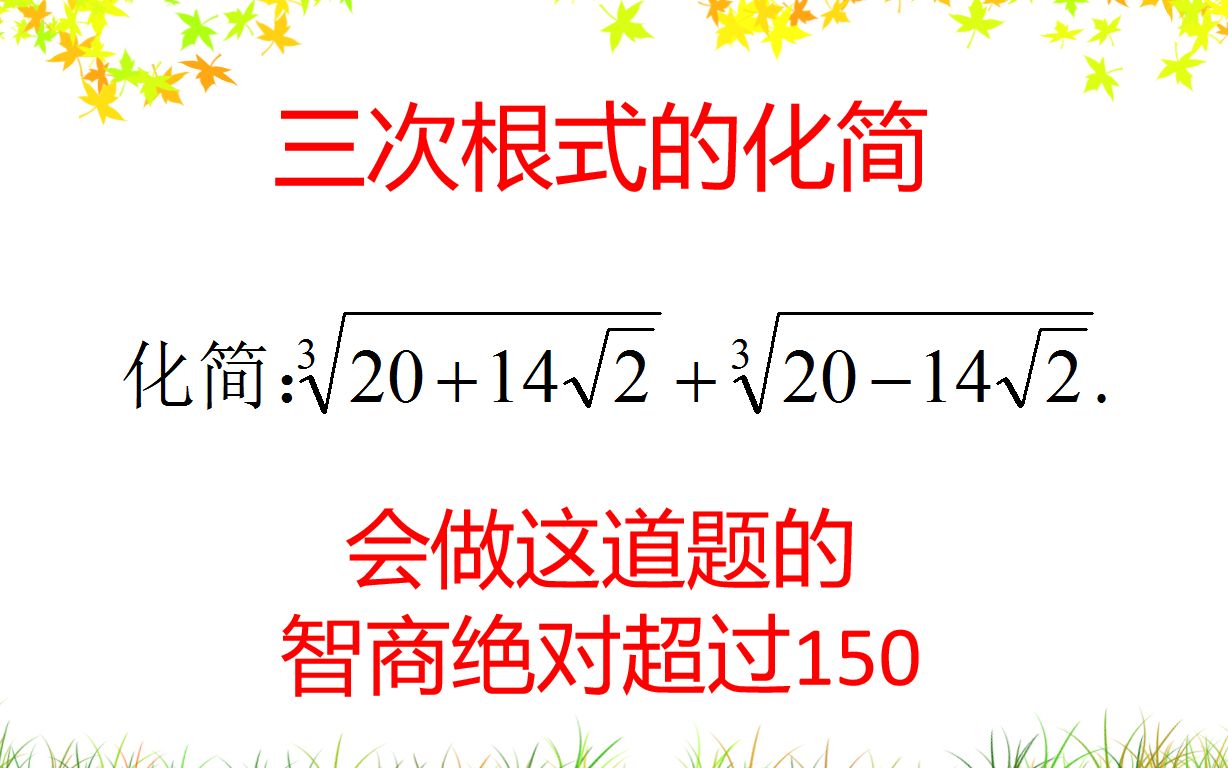 三次根式的化简,会做这道题的,智商绝对超过150哔哩哔哩bilibili