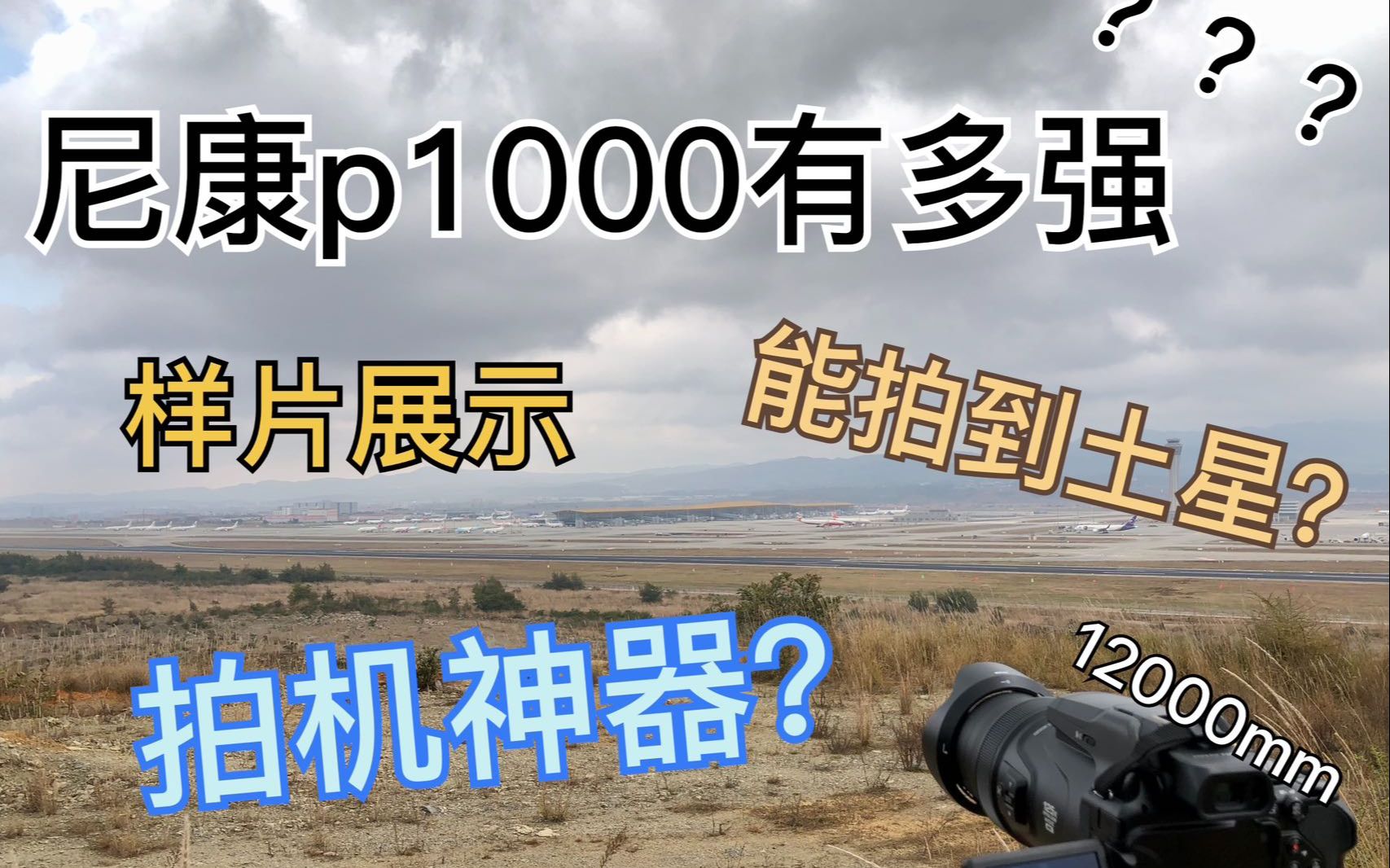 [4K]尼康p1000长焦有多强?拍机神器?来自12000mm的压迫感哔哩哔哩bilibili