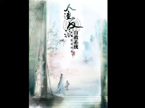 《人渣反派自救系统》哔哩哔哩bilibili