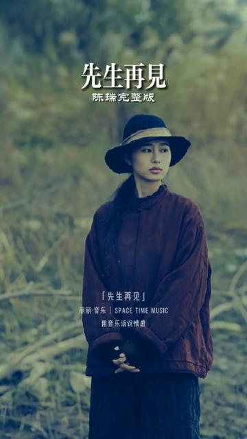 应粉丝需求, 的《先生再见》完整版制作完成,喜欢的请收藏!