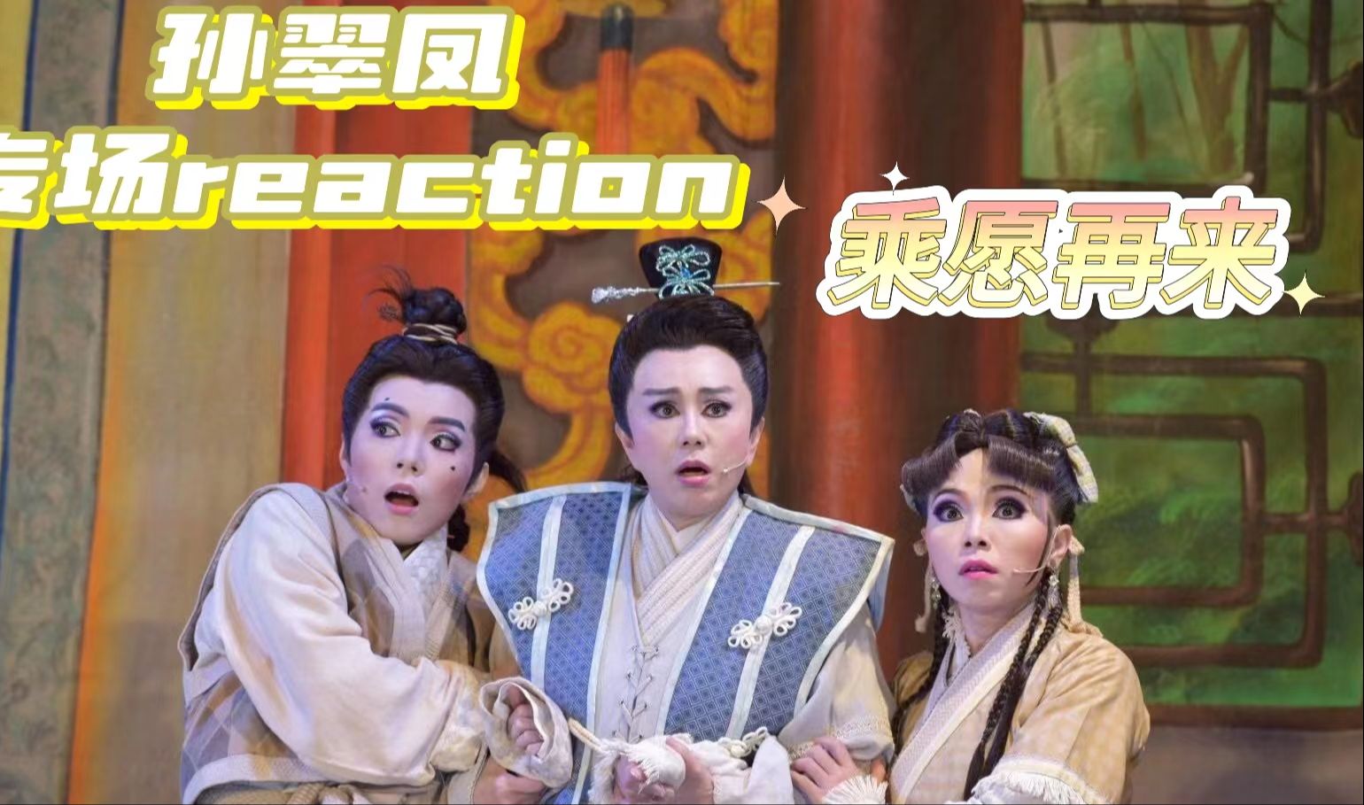 【孙翠凤 专场reaction】来看《乘愿再来》啦!先看一部分,哇塞,好精彩!!!!哔哩哔哩bilibili