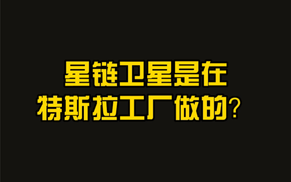 星链卫星传说是在特斯拉工厂生产的?虽然是姐妹公司,同一个老板,可是... 有问题评论区留言. 老铁们记得点赞.哔哩哔哩bilibili