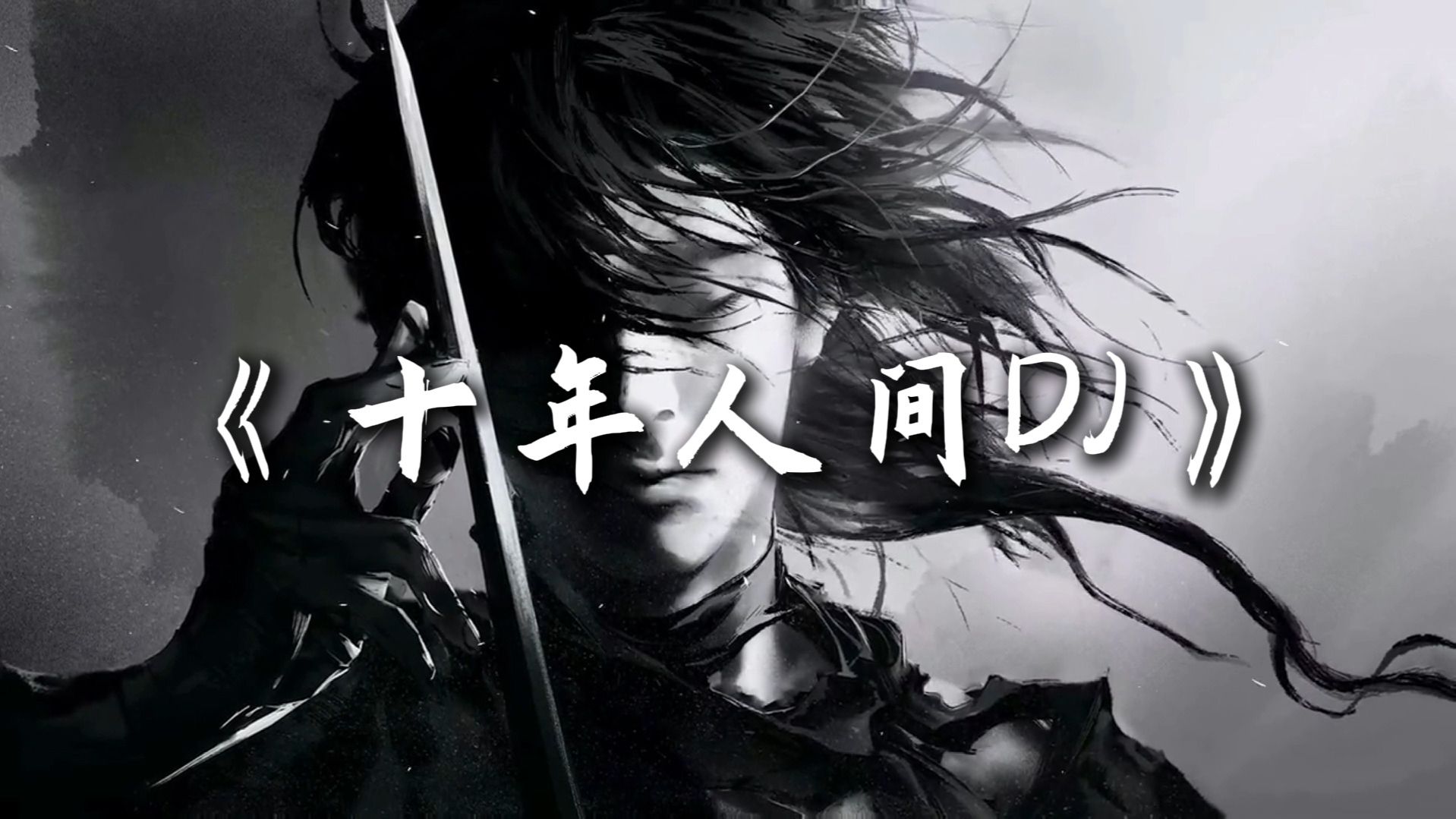 循环单曲 |DJ【十年人间】|“怀揣着炽烈顽心走向 最宽容刑场”