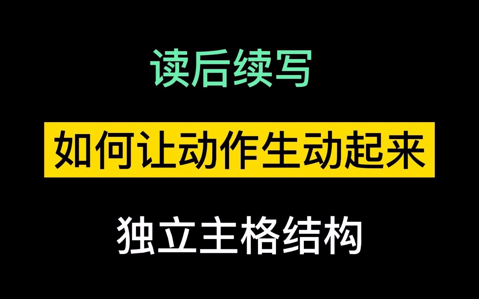 高中英语【读后续写】之独立主格结构在写作中的应用哔哩哔哩bilibili