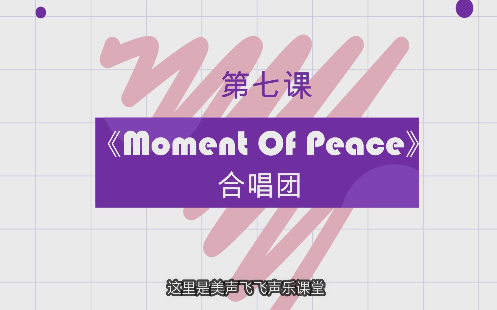 [图]美声飞飞声乐课堂第七课:合唱团《Moment of peace》