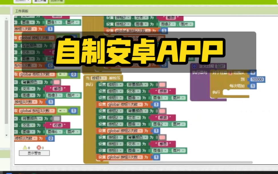 自制安卓App,APP inventor基本操作介绍,一个简易app的制作过程哔哩哔哩bilibili